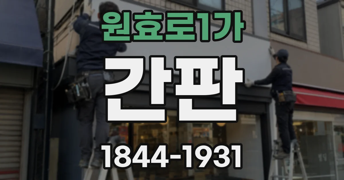 원효로1가 간판