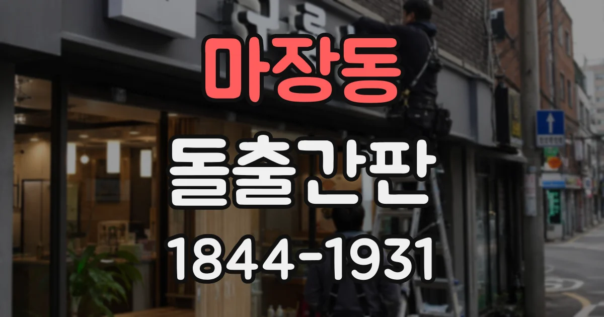 마장동 돌출간판