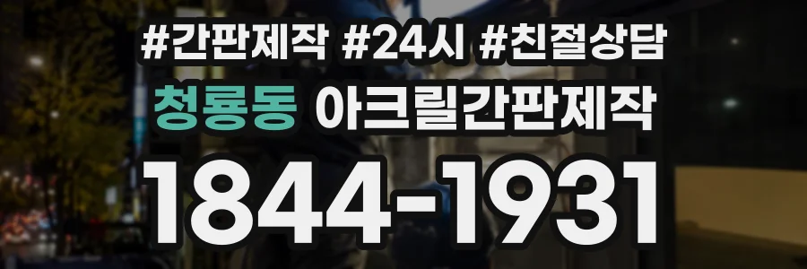 청룡동 아크릴간판제작 상담 전화 1844-1931