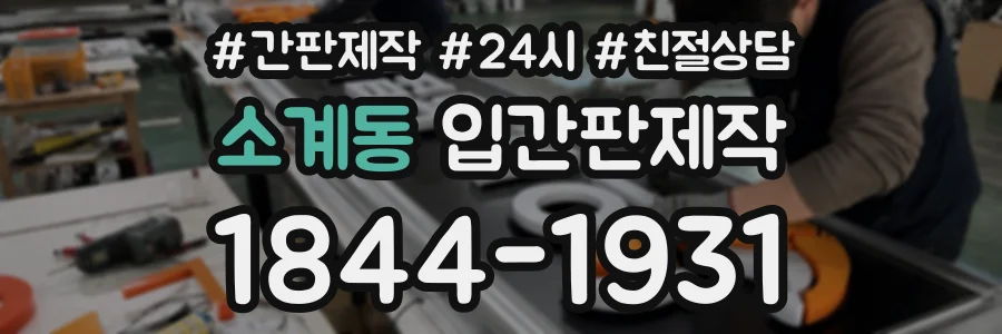 소계동 입간판제작 상담 전화 1844-1931