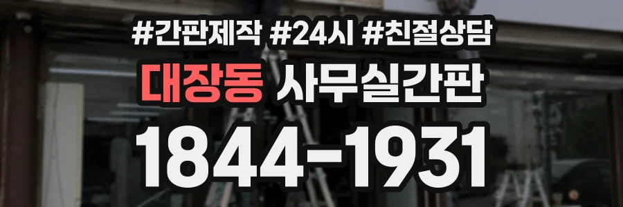 대장동 사무실간판 상담 전화 1844-1931