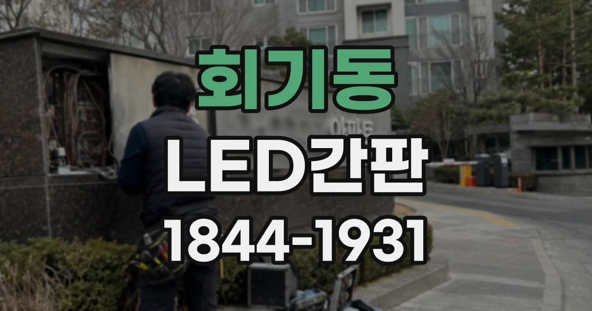 회기동 LED간판 좁은 매장 전면을 고려한 시안 설계 포인트