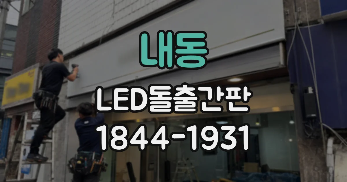 내동 LED돌출간판