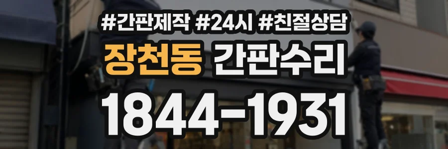장천동 간판수리 상담 전화 1844-1931