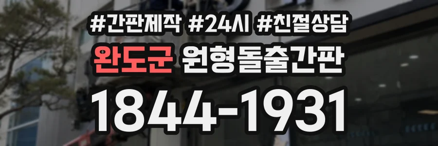 완도군 원형돌출간판 상담 전화 1844-1931