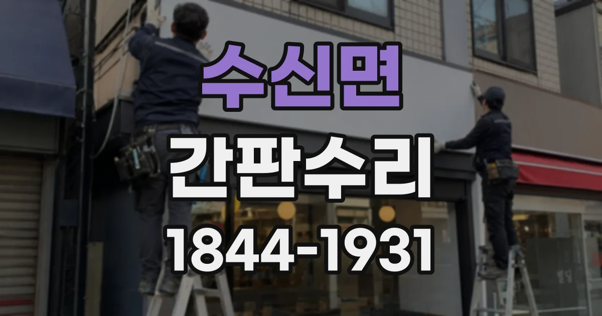 수신면 간판수리