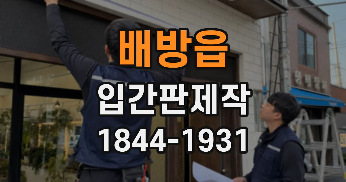 배방읍 입간판제작