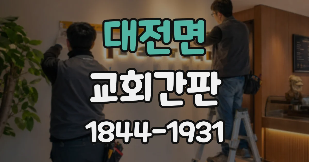 대전면 교회간판