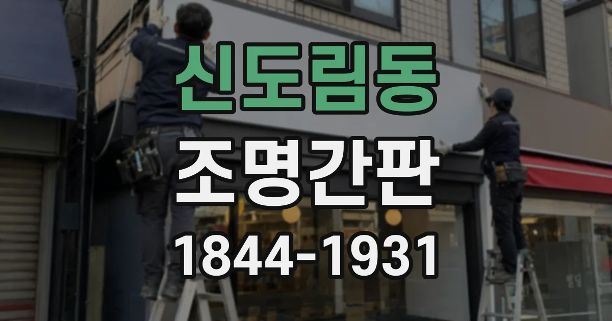 신도림동 조명간판