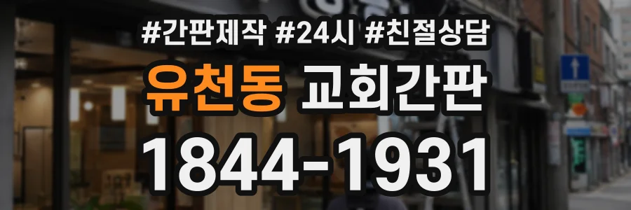 유천동 교회간판 상담 전화 1844-1931