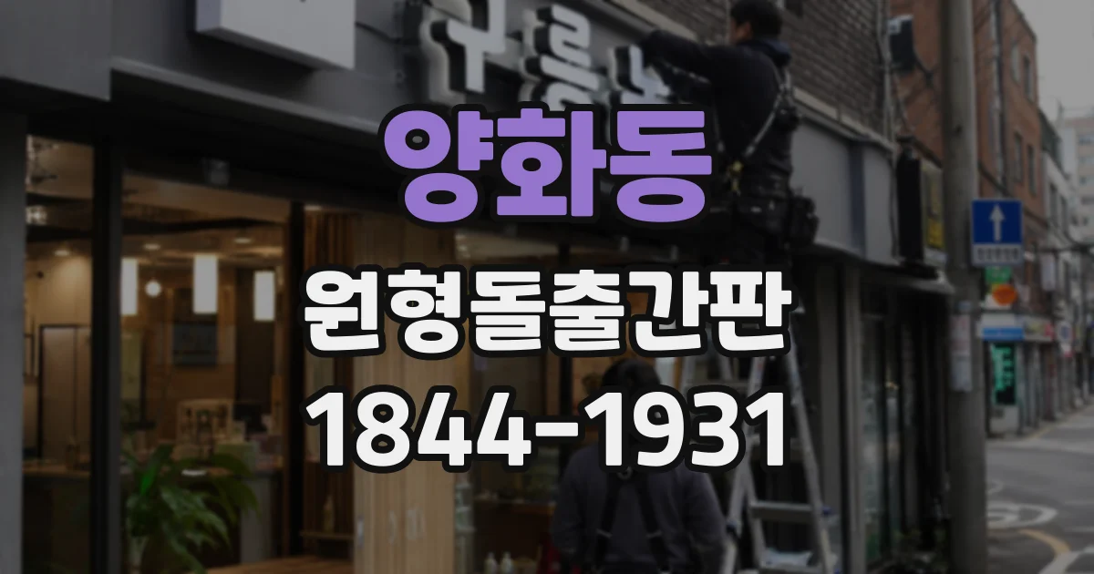 양화동 원형돌출간판