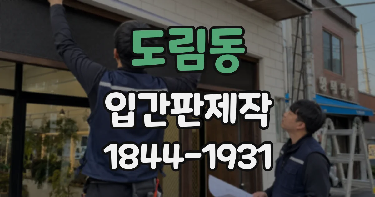 도림동 입간판제작