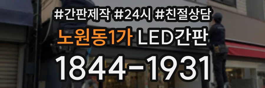 노원동1가 LED간판 상담 전화 1844-1931