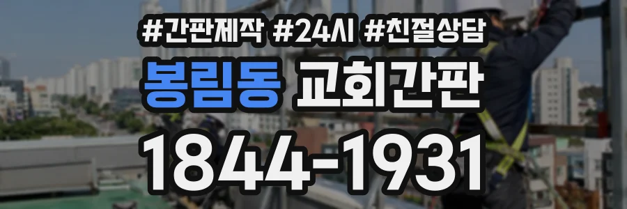 봉림동 교회간판 상담 전화 1844-1931