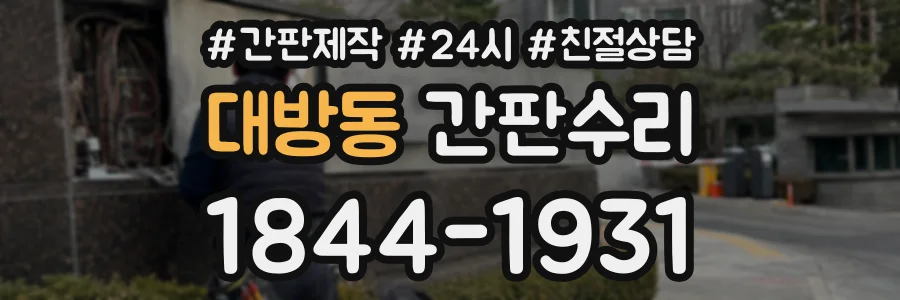 대방동 간판수리 상담 전화 1844-1931