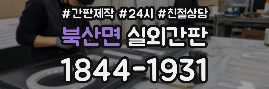 북산면 실외간판 상담 전화 1844-1931