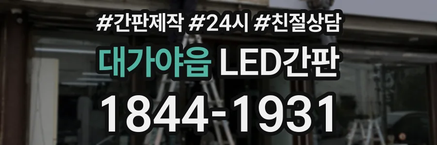 대가야읍 LED간판 상담 전화 1844-1931
