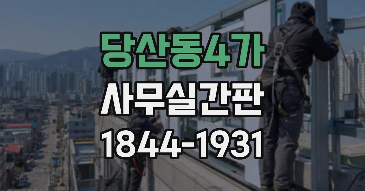 당산동4가 사무실간판