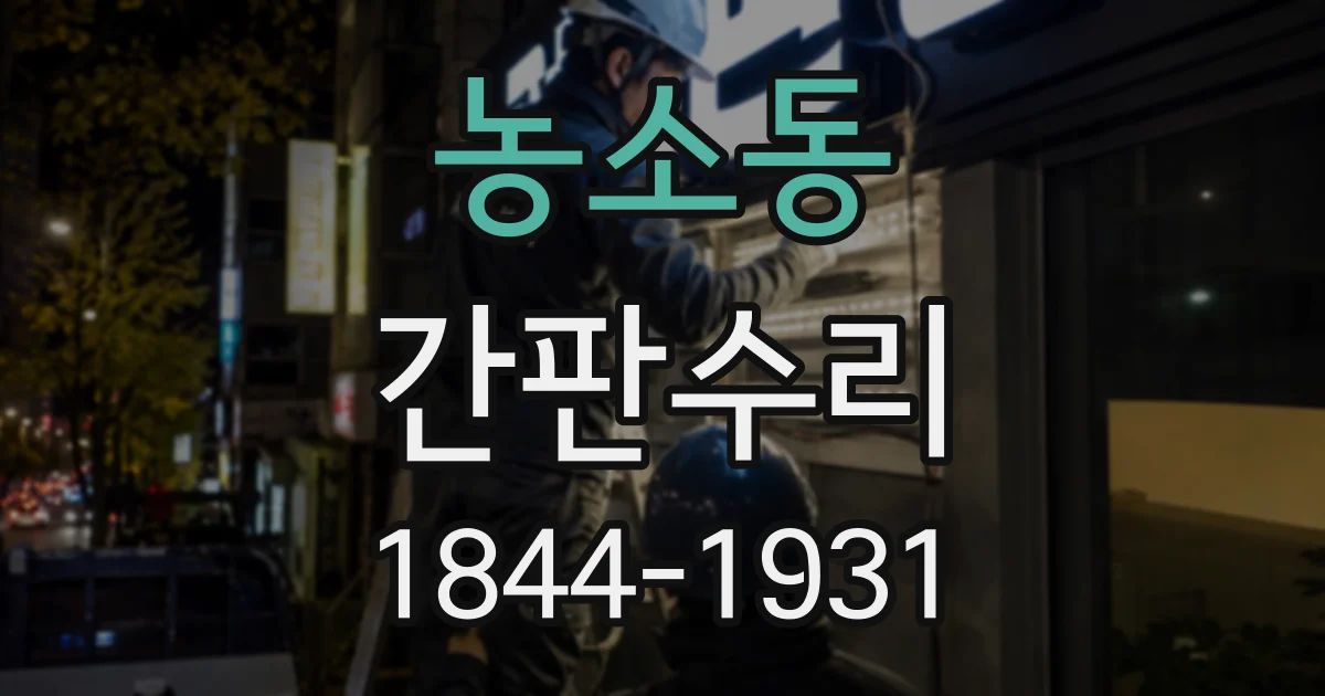 농소동 간판수리