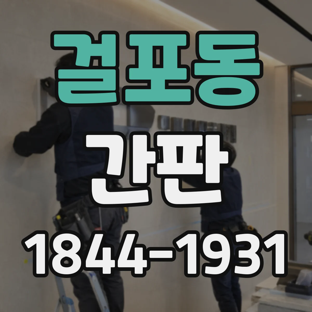 걸포동 간판
