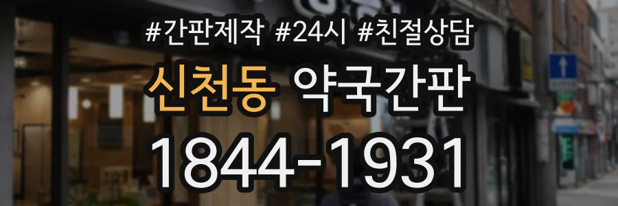 신천동 약국간판 상담 전화 1844-1931