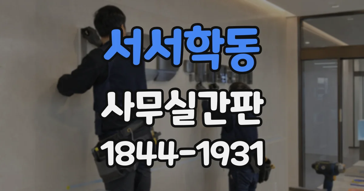 서서학동 사무실간판