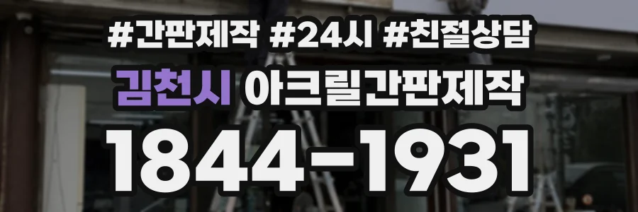 김천시 아크릴간판제작 상담 전화 1844-1931