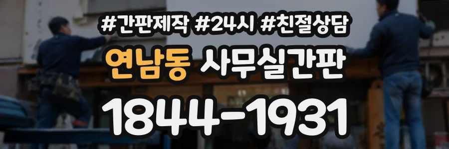연남동 사무실간판 상담 전화 1844-1931