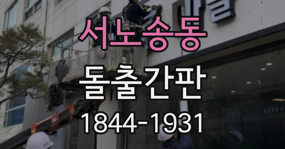서노송동 돌출간판 설치 전 확인할 벽체 종류와 체결 방법