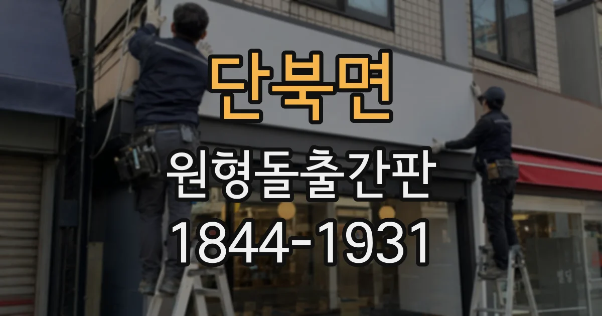 단북면 원형돌출간판