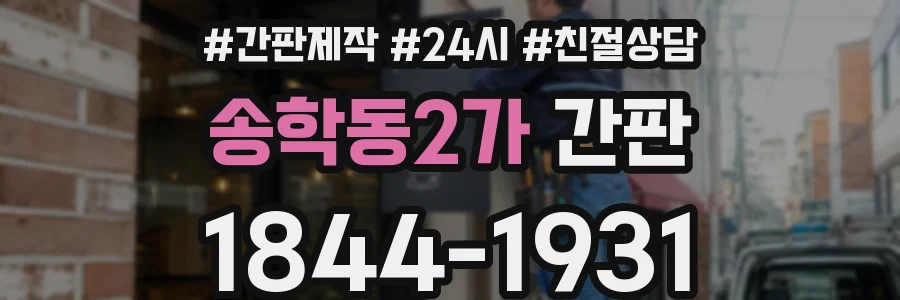 송학동2가 간판
