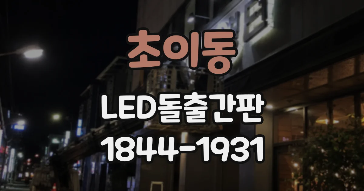 초이동 LED돌출간판