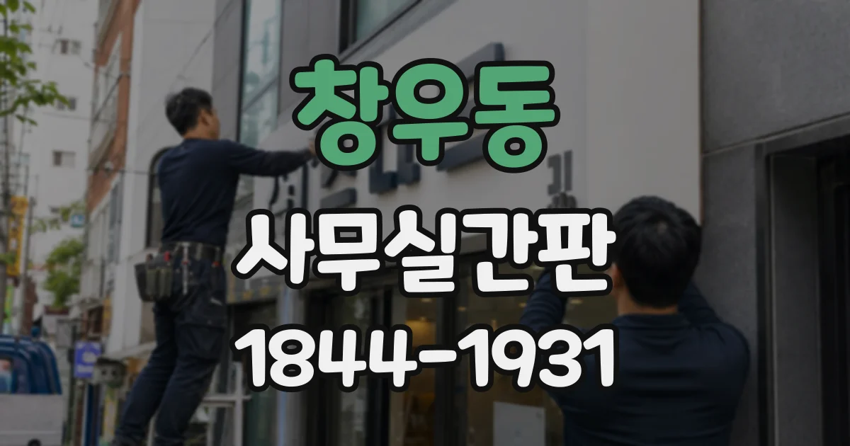 창우동 사무실간판