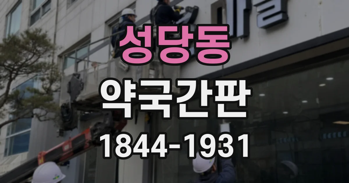 성당동 약국간판