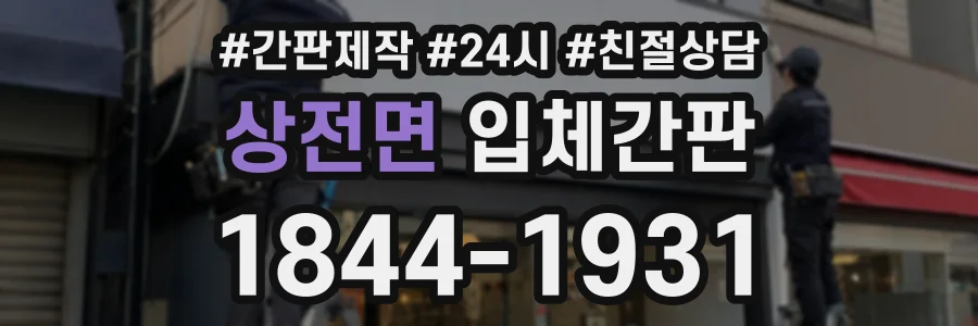 상전면 입체간판 상담 전화 1844-1931