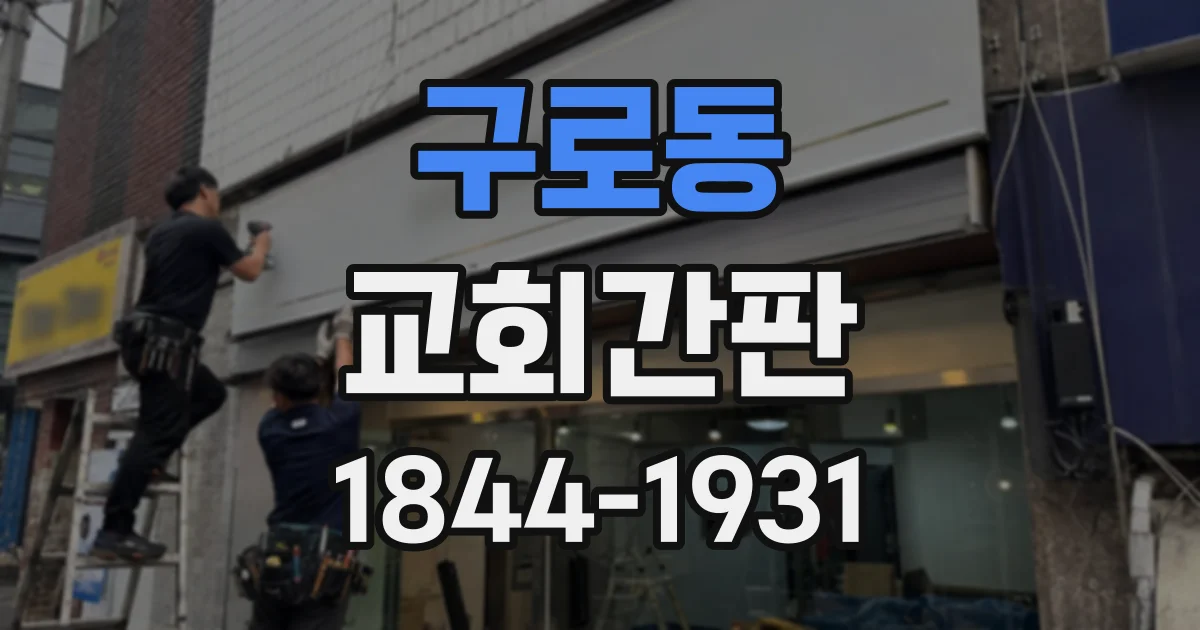 구로동 교회간판