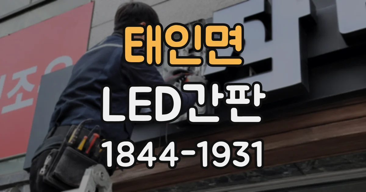 태인면 LED간판 아크릴과 알루미늄 소재는 어떻게 다를까