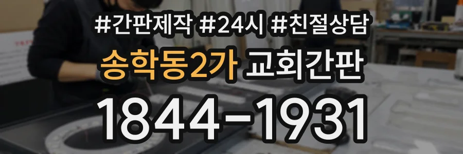 송학동2가 교회간판 상담 전화 1844-1931