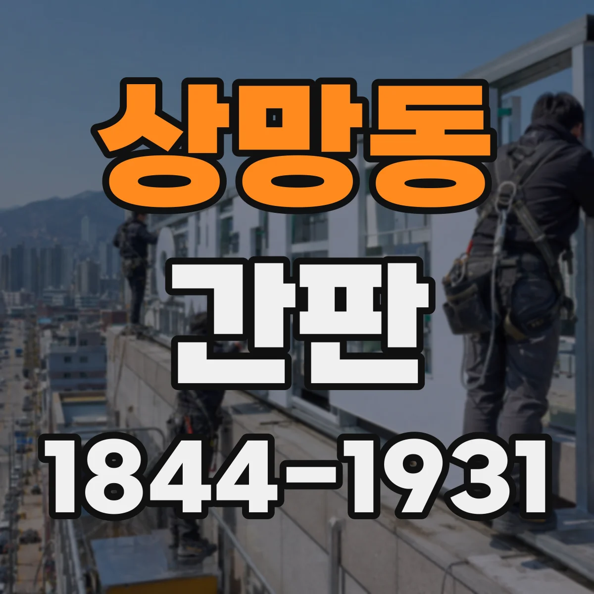 상망동 간판