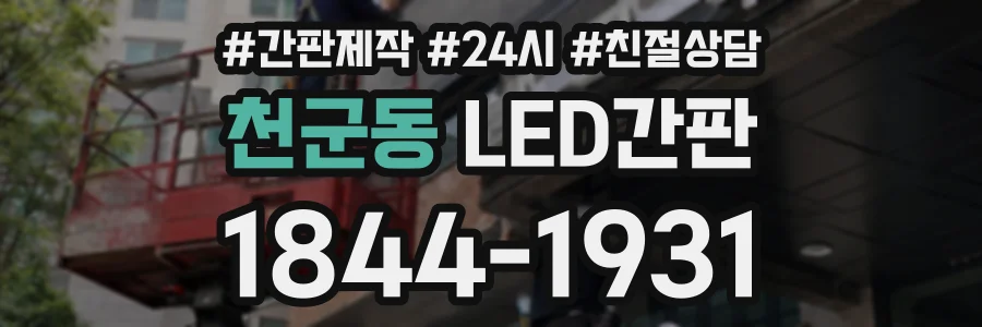 천군동 LED간판 상담 전화 1844-1931