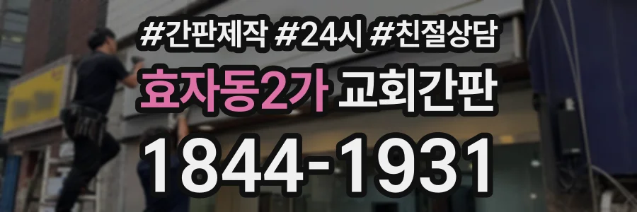 효자동2가 교회간판 상담 전화 1844-1931