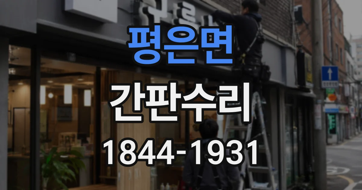 평은면 간판수리