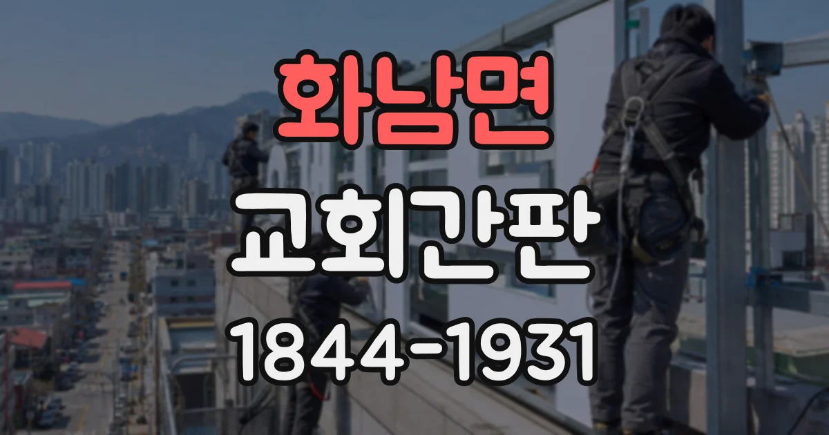 화남면 교회간판