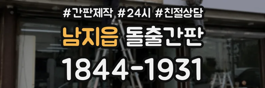 남지읍 돌출간판 상담 전화 1844-1931