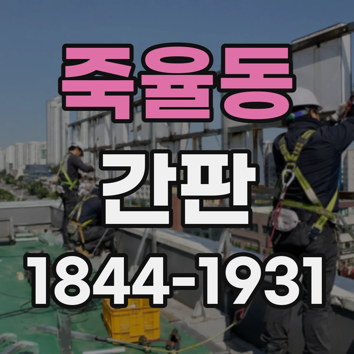 죽율동 간판