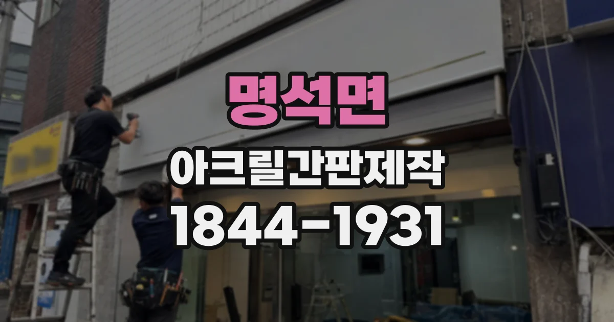 명석면 아크릴간판제작