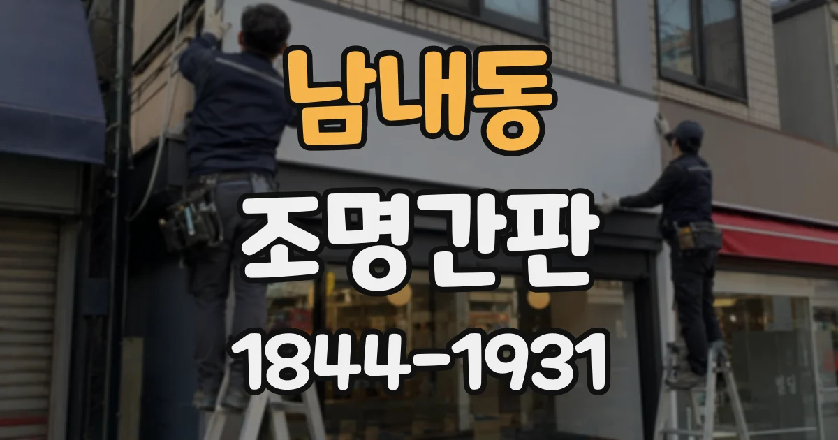 남내동 조명간판