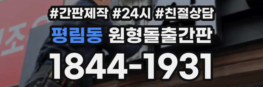 평림동 원형돌출간판 상담 전화 1844-1931