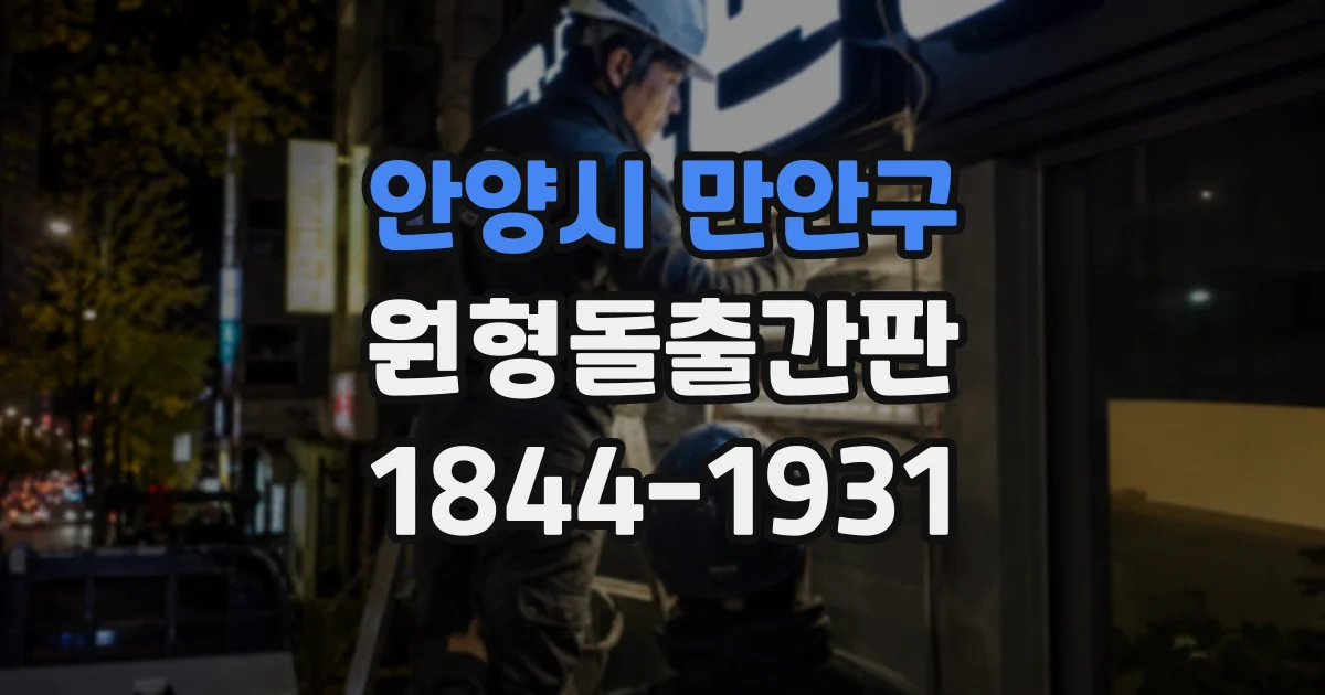 안양시 만안구 원형돌출간판
