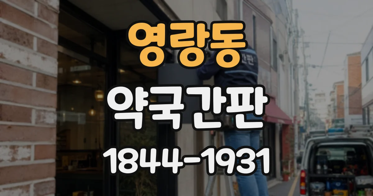 영랑동 약국간판
